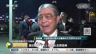 《国际财经报道》 20191004| CCTV财经