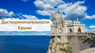 Достопримечательности Крыма фотообзор