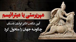 آیین مهر، آیینی که از تاثیرش بر جهان شگفت زده میشوید