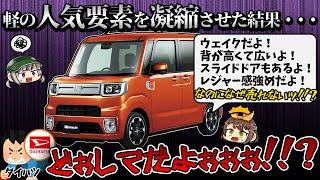 【しくじり車】販売終了間近!!?ダイハツ・ウェイクは何がダメだったのか【ゆっくり解説】