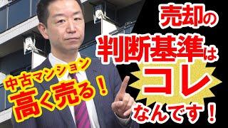 【不動産売却】中古マンションの売却判断　正しい基準値の決め方とその目安【不動産Ch】