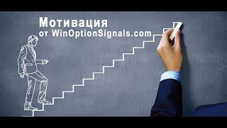 Мотивация от WinOptionSignals.com!