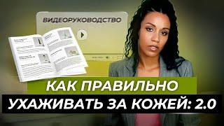 Видеоруководство "Базовый уход за кожей 2.0" (версия 2022-2023) // Как правильно ухаживать за кожей?