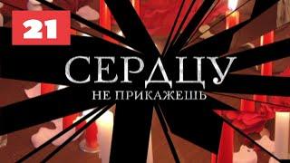 МЕГА-СЕРИАЛ О ЛЮБВИ И ЖИЗНИ! Сердцу не прикажешь. 21 Серия. Мелодрама. Лучшие сериалы