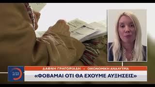 Φόβοι αυξήσεων στην τιμή του νερού | Δάφνη Γρηγοριάδη Οικονομική Αναλύτρια