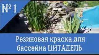 Лучшая резиновая краска для бассейна ЦИТАДЕЛЬ
