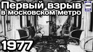 Первый взрыв в Московском метро.08.01.1977 | The first explosion in the Moscow Metro. 08.01.1977