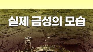 실제 금성 모습 (실제 금성에 착륙해서 촬영한 사진과 소리｜2023년 업데이트)