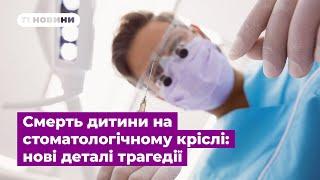 Смерть дитини на стоматологічному кріслі: Сергій Зюбаненко розповів нові деталі трагедії