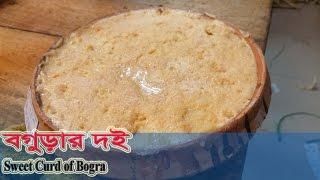 Bograr Doi - বগুড়ার ঐতিহ্যবাহী দই [The Heritage Sweet Curd of Bogra, Bangladesh]