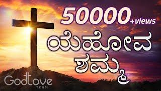 Yehova Shamma | ಯೆಹೋವ ಶಮ್ಮಾ| Pst Subbarao | Kannada worship songs 2019 | God Love Team