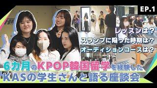 【KAS】 [EP.1]6カ月のKPOP韓国留学を経験した学生さんが語る貴重なお話。特別インタビュー #kpop #オーディション  #韓国留学