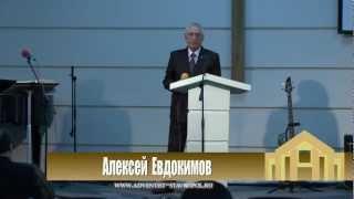 Алексей Евдокимов.