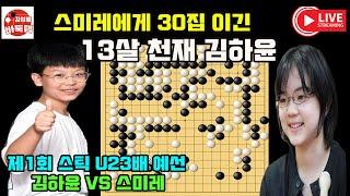 [12.11 LIVE 스미레에게 30집 이긴 13살 천재 김하윤] 제1회 #스틱u23배 예선준결승 #스미레 vs #김하윤 (2011년생) #김성룡바둑랩 #바둑