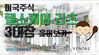 미국 헬스케어 리츠(REITS)주식 3개로 고배당+성장성 누리기