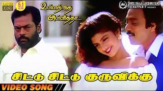 Chittu Chittu Kuruvikku | HD Video Song | 5.1 Audio | Karthik | Ramba | Mano | Sujatha | Sirpy