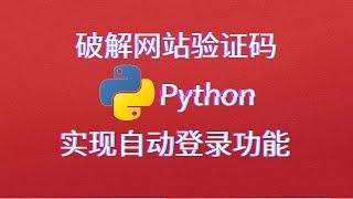 Python破解网站验证码，实现模拟自动登录