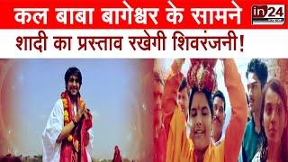 Bageshwar Dham के Dhirendra से दिल की बात  कहेंगी Shivranjani Tiwari, बेहद करीब है मंजिल | in24news