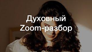 Духовный Zoom-разбор с Анастасией