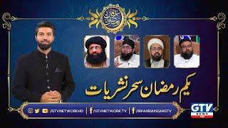 Irfan e Ramzan | 1st Ramzan Sehar Transmission | GTV