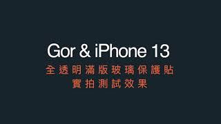 Gor & iPhone 13 玻璃保護貼實測效果