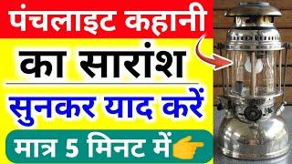 पंचलाइट कहानी का सारांश//punchlite kahani ka saransh//punchlite kahani class 12 Hindi 2023