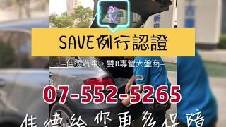 【佳德汽車】SAVE例行認證。有人說這些認證都是車商自己講的【小邊拍胸鋪保證，絕對不是喔！】