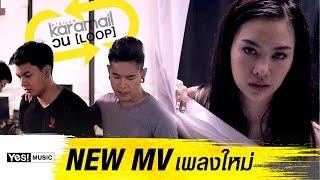 วน (Loop) : Karamail Yes! Music [Official MV]