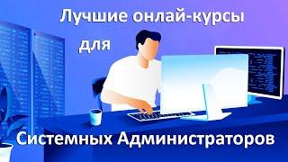 Лучшие онлайн-курсы для Системных Администраторов (платные + бесплатные) - обучение с нуля.