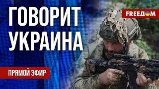  FREEДОМ. Говорит Украина. 563-й день. Прямой эфир