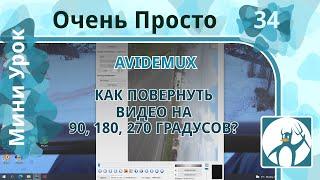 34 Очень Просто/Как повернуть видео на 90, 180, 270 градусов/ Разворачиваем снятое на телефон видео