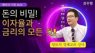 재테크 | 돈의 비밀! 이자율과 금리의 모든 것을 알아보자 / 재무지식 편 - 월급 재테크 기초 공부 24  양보석 경제교육 강사