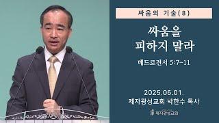 싸움의 기술(8) - 싸움을 피하지 말라 / 베드로전서 5:7-11 (2025-06-01 주일예배) - 박한수 목사