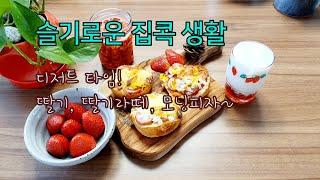 ENG) 사회적거리두기 집순이 브이로그 : 주말 디저트 타임_딸기, 딸기라떼, 모닝피자_Vlog Dessert Time_Strawberry & Pizza