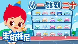 从一数到二十 | 数字儿歌 | 朱妮托尼儿歌 | 学数数 |  Kids Song in Chinese | 兒歌童謠 | 卡通動畫 | 朱妮托尼童話故事