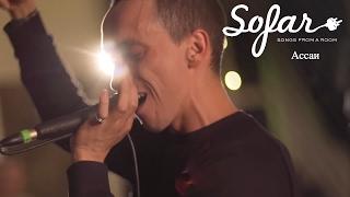 Ассаи - Жар-Птица | Sofar Moscow