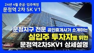 [준공임박] 문정역2차SKV1 지식산업센터 근린생활시설 매매/임대 문의