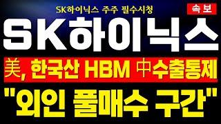 [SK하이닉스 주가전망] 미노출 - *양봉* 美 한국산 HBM 중국 수출통제 시작! 바닥 시그널 발생! 외인의 '개미털기' 절대 당하면 안된다! 무조건 이렇게 하세요