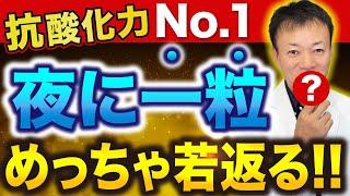 効果がすごいのに99%の人が知らない！寝る前に一粒食べるだけでDNAから若返り、がんや認知症・視力低下まで防止できる抗酸化力No.1のスーパーフード