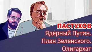 Ядерный Путин. План Зеленского. Олигархат // Пастуховская Кухня // Владимир Пастухов