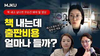 수천만원짜리 책내는 출판방법 + 비용 모두 공개 | 기획출판 vs 자비출판 vs 독립출판 차이점은?