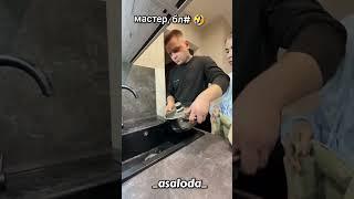 Давай, я сделаю #мастер #мастеркласс #мужжена #кухня #приколы #хозяин #хозяйка #жена #жінка