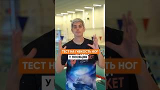Насколько гибкие у тебя ноги? ТЕСТ ПЛОВЦОВ