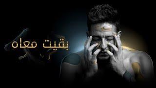 Hamaki - Baeit Maah (Official Lyric Video) / حماقي - بقيت معاه - كلمات