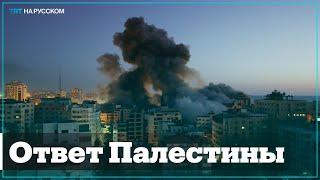 Ответ Палестины на агрессию Израиля