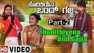 Hodithiyena Ond Gajja Part- 02 | Official Kannada Movie | Babu, Shyama, Sheela, Helan| Jhankar Music