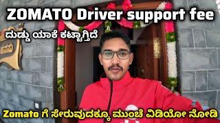 Driver support fee in Zomato kannada |ಝೋಮ್ಯಾಟೋ ಅಲ್ಲಿ  ಡ್ರೈವರ್ ಸಪೋರ್ಟ್ ಪಿ ಎಂದರೇನು 