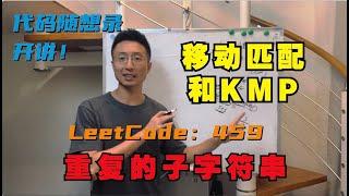 字符串这么玩，可有点难度！ | LeetCode：459.重复的子字符串 | 459. Repeated Substring Pattern