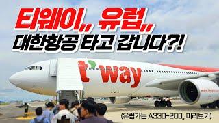 요즘 핫한 티웨이항공파리 갈 때 타게되는 비행기,, A330-200 비즈니스&이코노미 더블탑승기 (GMP-CJU)