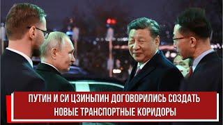 Путин и Си Цзиньпин договорились создать новые транспортные коридоры